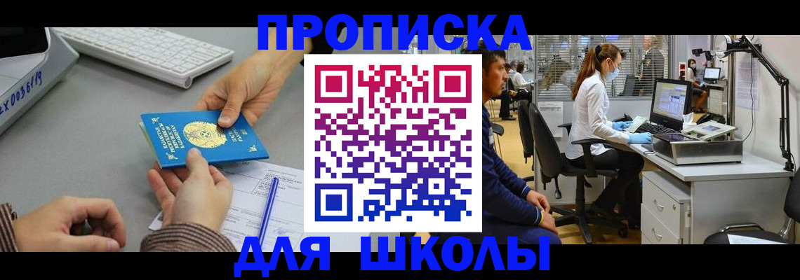 временная регистрация для школы в Нурлате